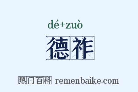 德祚是什么意思的图片